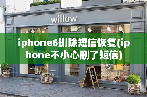 iphone6删除短信恢复(iphone不小心删了短信)