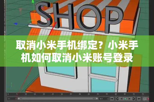 取消小米手机绑定？小米手机如何取消小米账号登录