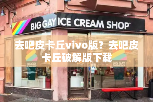 去吧皮卡丘vivo版？去吧皮卡丘破解版下载-第1张图片-星选测评