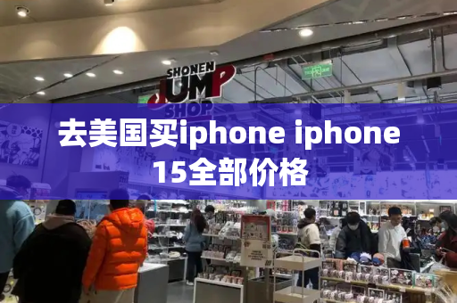 去美国买iphone iphone15全部价格