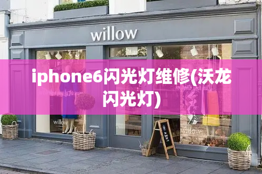 iphone6闪光灯维修(沃龙闪光灯)