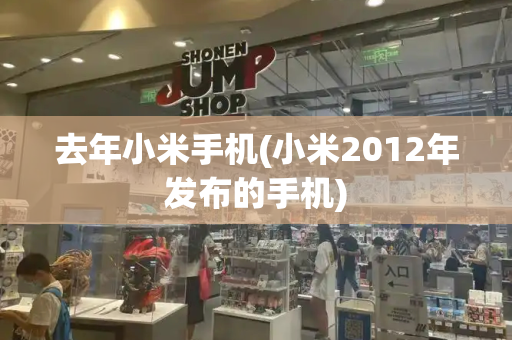 去年小米手机(小米2012年发布的手机)