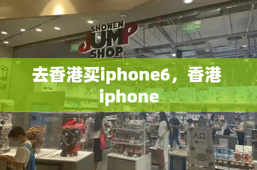 去香港买iphone6，香港 iphone