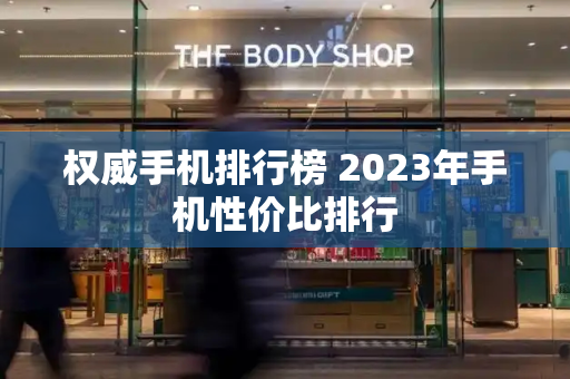 权威手机排行榜 2023年手机性价比排行