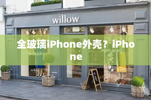 全玻璃iPhone外壳？iPhone