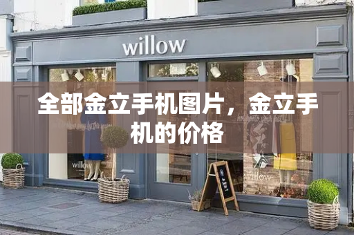 全部金立手机图片，金立手机的价格