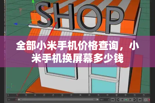 全部小米手机价格查询，小米手机换屏幕多少钱-第1张图片-星选测评