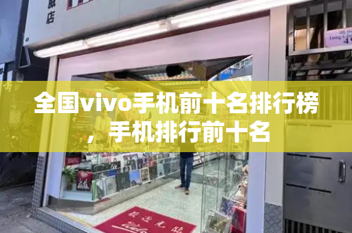 全国vivo手机前十名排行榜，手机排行前十名
