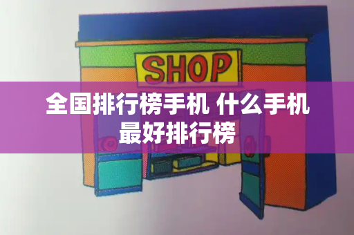 全国排行榜手机 什么手机最好排行榜
