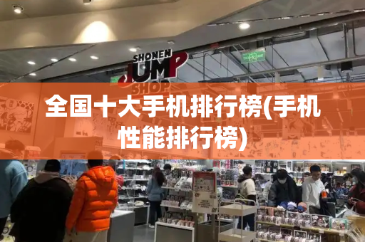 全国十大手机排行榜(手机性能排行榜)