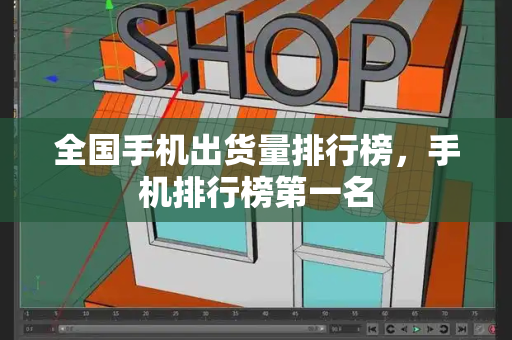 全国手机出货量排行榜，手机排行榜第一名-第1张图片-星选测评