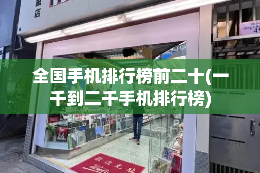 全国手机排行榜前二十(一千到二千手机排行榜)