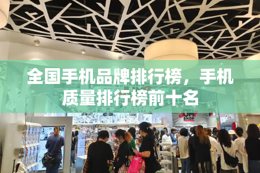 全国手机品牌排行榜，手机质量排行榜前十名