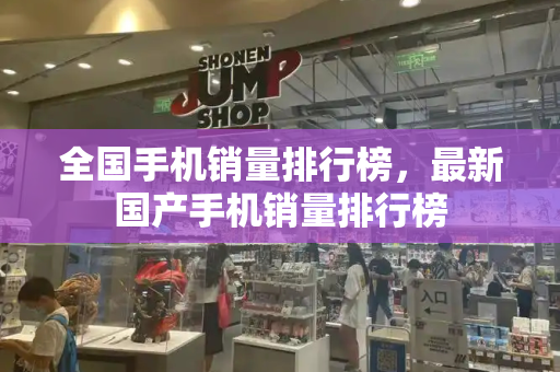 全国手机销量排行榜，最新国产手机销量排行榜