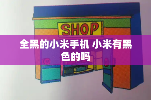 全黑的小米手机 小米有黑色的吗