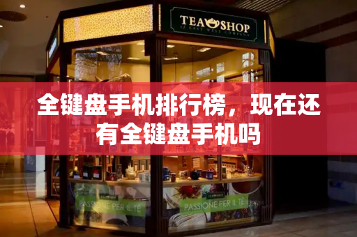 全键盘手机排行榜，现在还有全键盘手机吗