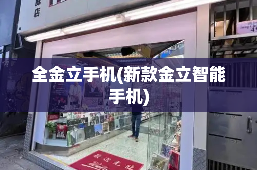 全金立手机(新款金立智能手机)