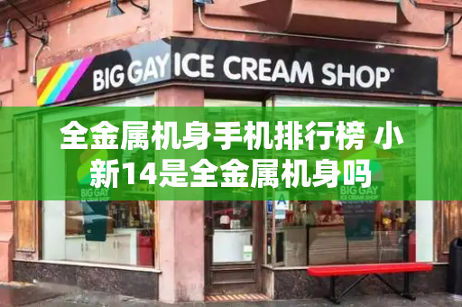 全金属机身手机排行榜 小新14是全金属机身吗-第1张图片-星选测评