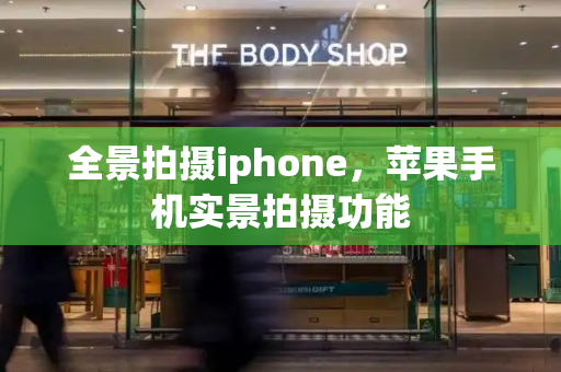 全景拍摄iphone，苹果手机实景拍摄功能