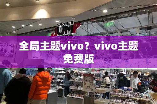 全局主题vivo？vivo主题免费版