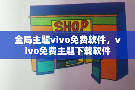 全局主题vivo免费软件，vivo免费主题下载软件