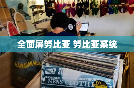 全面屏努比亚 努比亚系统