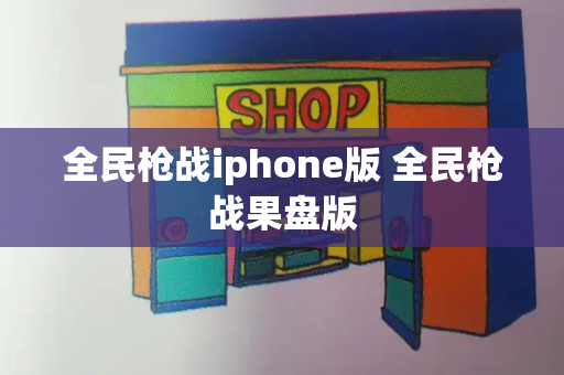 全民枪战iphone版 全民枪战果盘版
