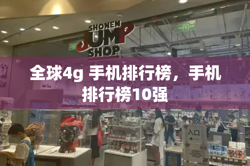全球4g 手机排行榜，手机排行榜10强-第1张图片-星选测评