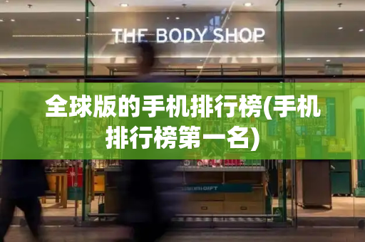 全球版的手机排行榜(手机排行榜第一名)