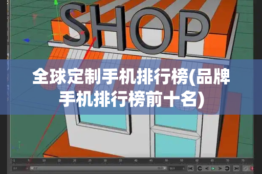 全球定制手机排行榜(品牌手机排行榜前十名)-第1张图片-星选测评