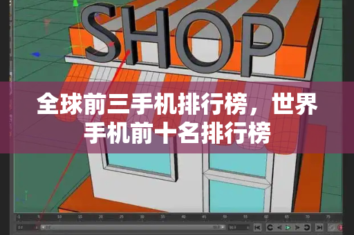 全球前三手机排行榜，世界手机前十名排行榜-第1张图片-星选测评