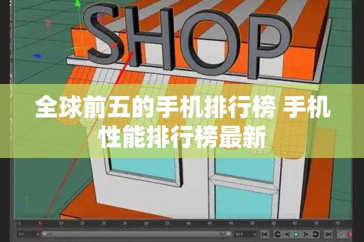 全球前五的手机排行榜 手机性能排行榜最新-第1张图片-星选测评