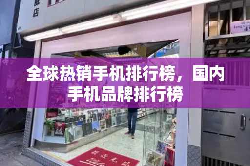 全球热销手机排行榜，国内手机品牌排行榜