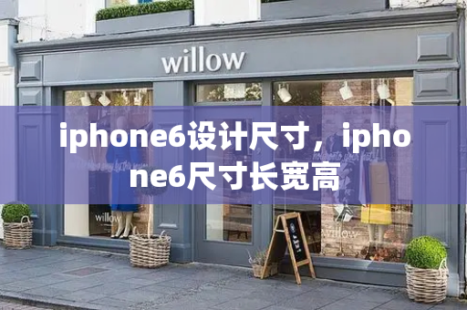 iphone6设计尺寸，iphone6尺寸长宽高-第1张图片-星选测评