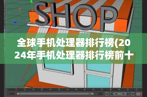 全球手机处理器排行榜(2024年手机处理器排行榜前十名)