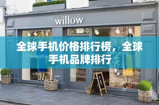 全球手机价格排行榜，全球手机品牌排行