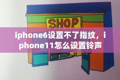 iphone6设置不了指纹，iphone11怎么设置铃声