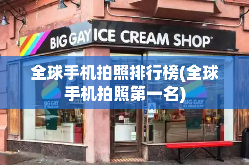 全球手机拍照排行榜(全球手机拍照第一名)