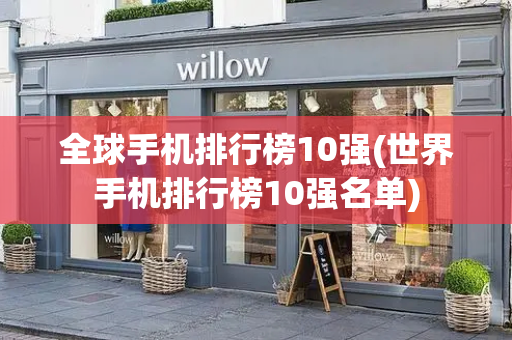 全球手机排行榜10强(世界手机排行榜10强名单)-第1张图片-星选测评