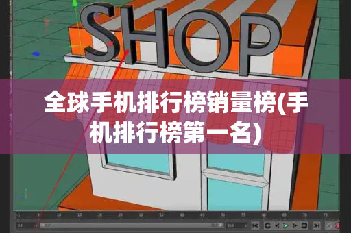 全球手机排行榜销量榜(手机排行榜第一名)-第1张图片-星选测评