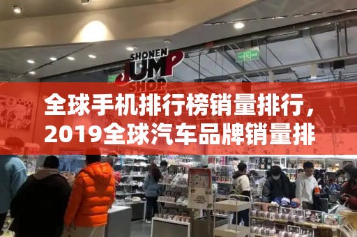 全球手机排行榜销量排行，2019全球汽车品牌销量排行-第1张图片-星选测评