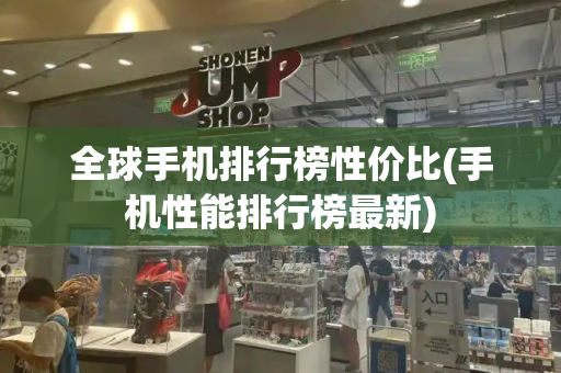 全球手机排行榜性价比(手机性能排行榜最新)