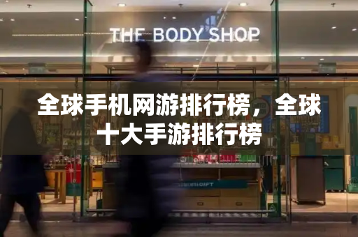 全球手机网游排行榜，全球十大手游排行榜