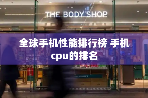 全球手机性能排行榜 手机cpu的排名