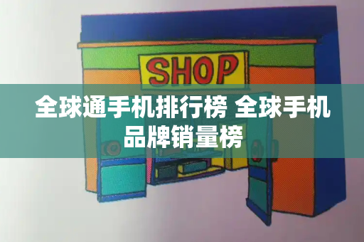 全球通手机排行榜 全球手机品牌销量榜