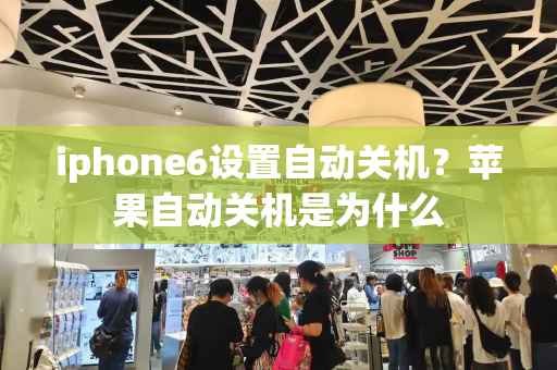 iphone6设置自动关机？苹果自动关机是为什么