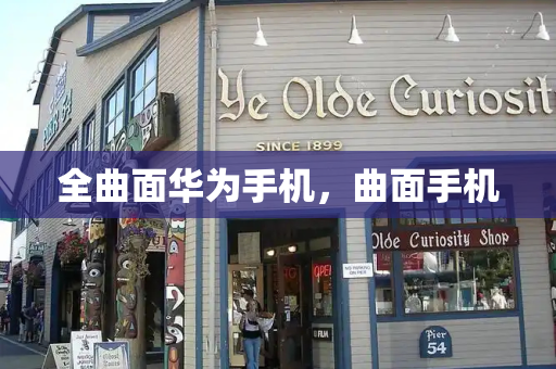 全曲面华为手机，曲面手机