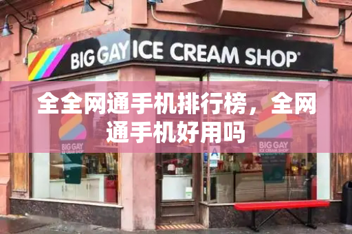 全全网通手机排行榜，全网通手机好用吗-第1张图片-星选测评