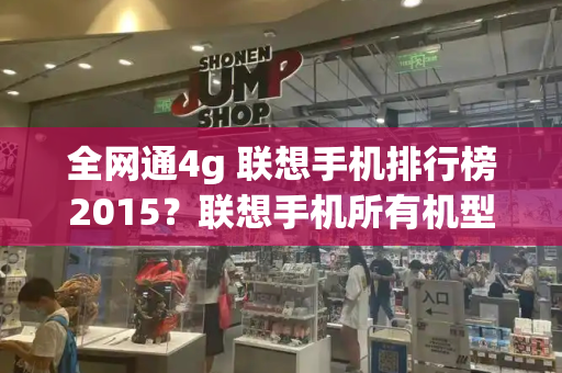 全网通4g 联想手机排行榜2015？联想手机所有机型