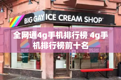 全网通4g手机排行榜 4g手机排行榜前十名-第1张图片-星选测评